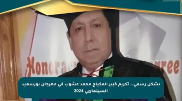 بشكل رسمي.. تكريم خبير المكياج محمد عشوب في مهرجان بورسعيد السينمائي 2024